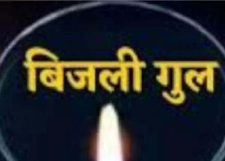 वसुंधरा में बिजली की अघोषित कटौती, जनांदोलन की तैयारी