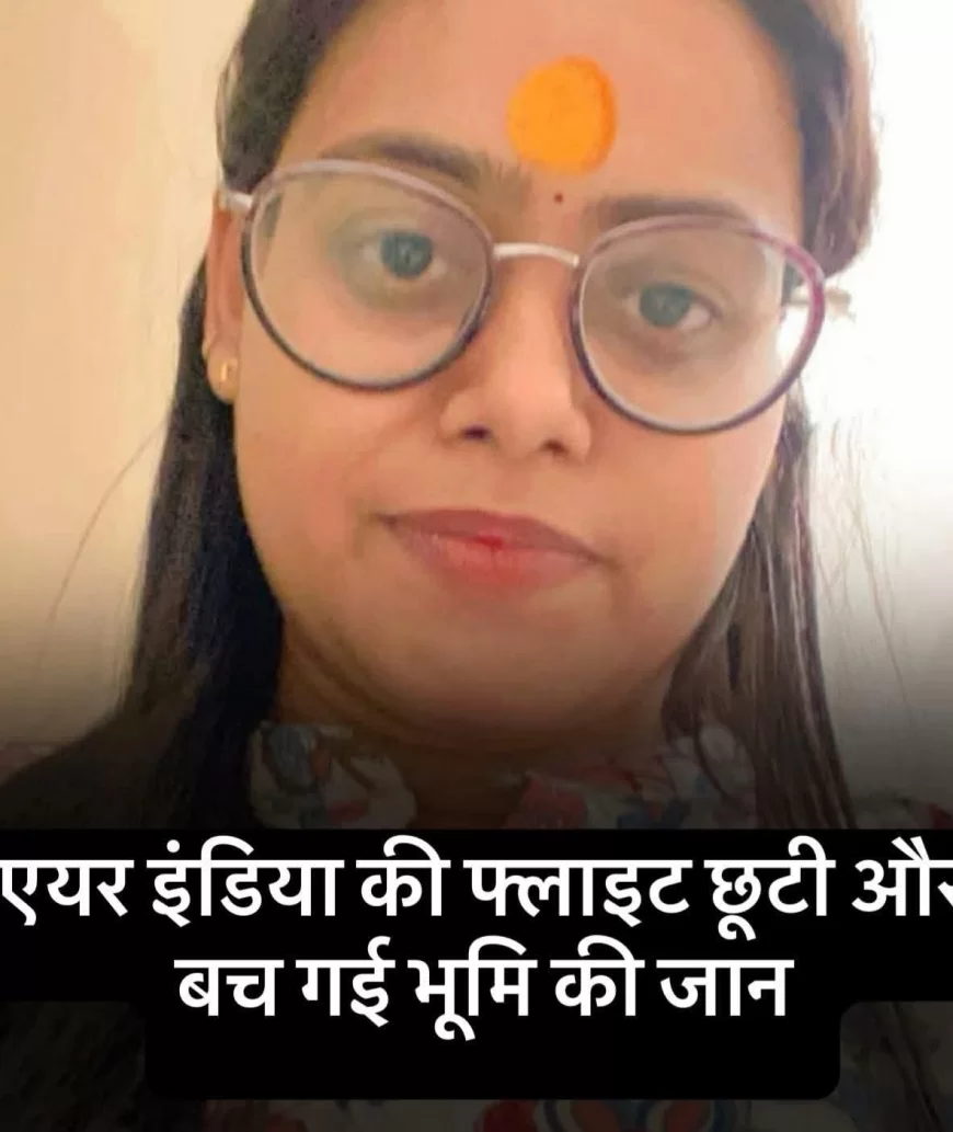 यह भूमि चौहान है! यह ढाई सौ किलोमीटर दूर से अहमदाबाद से एयर इंडिया से लंदन आज की फ्लाइट में जाने वाली थी, रास्ते में इनको लेट हो गया यह 20 मिनट देरी से एयरपोर्ट पर पहुंची