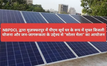 मुज़फ्फरपुर में इस दिन लगेगा सोलर मेला : PM सूर्य घर योजना से मिलेगा मुफ्त बिजली का लाभ...