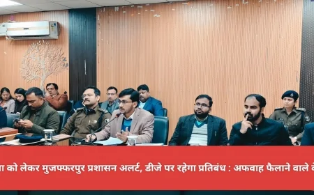 सरस्वती पूजा को लेकर मुजफ्फरपुर प्रशासन अलर्ट, डीजे पर रहेगा प्रतिबंध