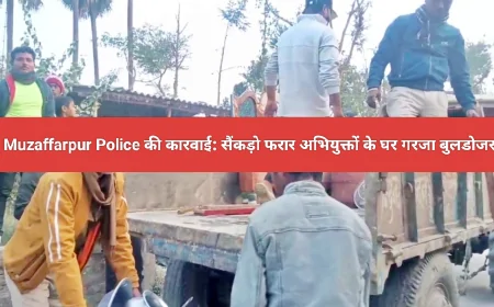 मुजफ्फरपुर पुलिस की कारवाई से अपराधियों में हरकंप :46 थाना क्षेत्रो में गरजा बुलडोजर
