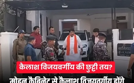 मोहन कैबिनेट से बाहर हो सकते हैं कैलाश विजयवर्गीय? संघ मुख्यालय तलब, सियासी गलियारों में हलचल