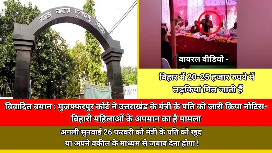 विवादित बयान : मुजफ्फरपुर कोर्ट ने उत्तराखंड के मंत्री के पति को जारी किया नोटिस, बिहारी महिलाओं के अपमान का है मामला