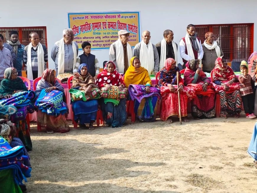 मकर संक्रांति पर रानीपुर कायस्थ गांव में वरिष्ठ नागरिक सम्मान कम्बल वितरण समारोह आयोजित