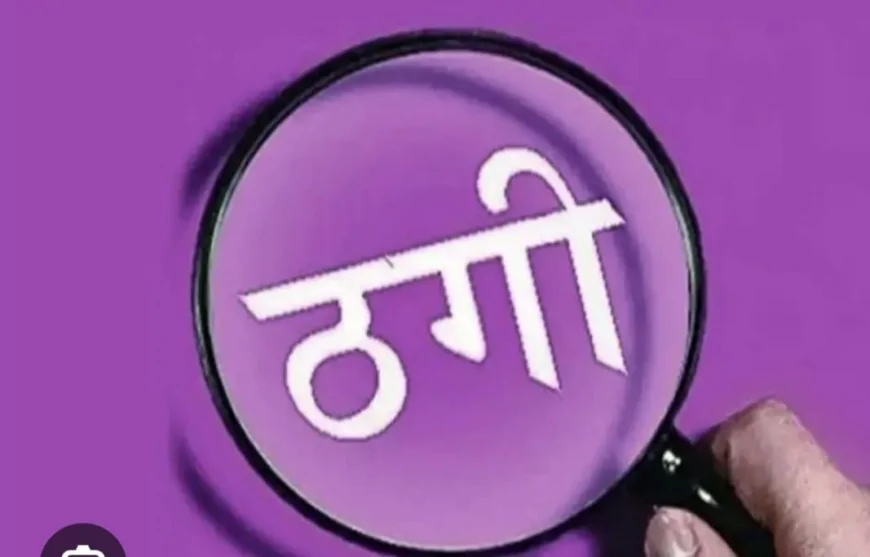 सीएम राइज स्कूल में नौकरी का झांसा देकर ठगी, कैंट पुलिस ने फर्जी कोचिंग संचालक पर दर्ज किया धोखाधड़ी का मामला