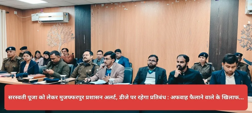 सरस्वती पूजा को लेकर मुजफ्फरपुर प्रशासन अलर्ट, डीजे पर रहेगा प्रतिबंध