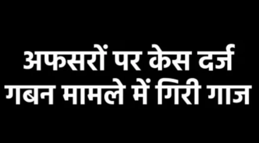 एमपी में 5 अधिकारियों पर एफआईआर, ईओडब्लू की कड़ी कार्रवाई से मची खलबली