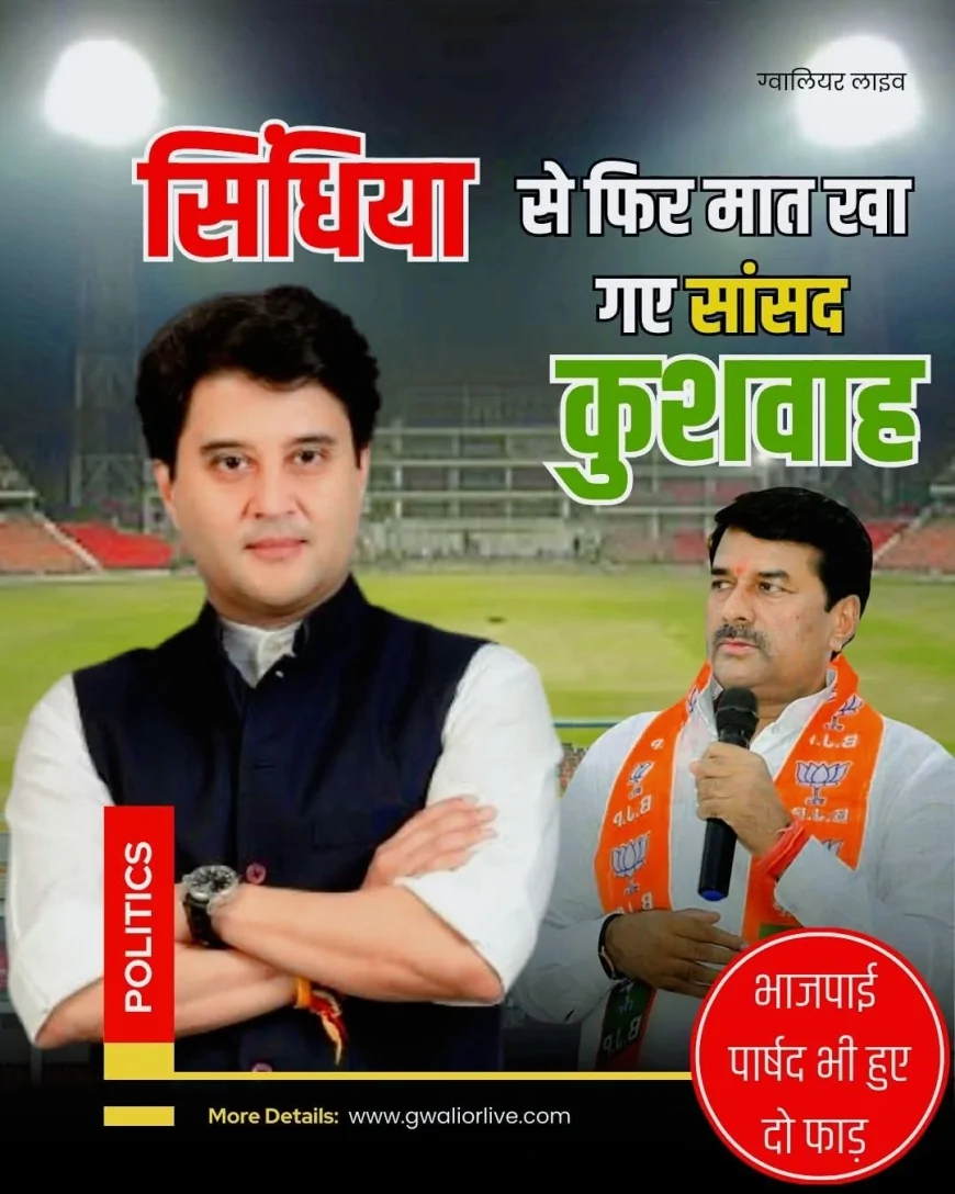 सियासत में फिर उलटी पड़ी चाल,सांसद हुए बेहाल कैप्टन रूपसिंह स्टेडियम लीज बनी सियासी संग्राम सदन में सिंधिया समर्थित प्रस्ताव को भारी बहुमत, विरोध करने वाले रह गए हाशिए पर