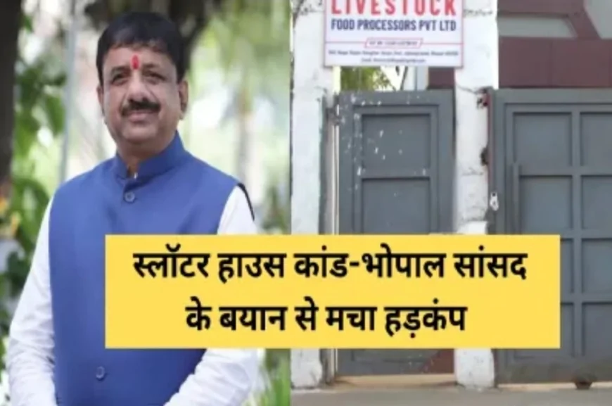 भोपाल स्लॉटर हाउस कांड: सांसद बोले- ‘मुझ पर प्रेशर था’, निगम-पुलिस महकमे में मचा हड़कंप