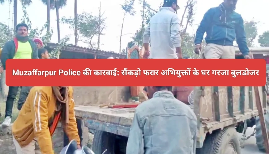 मुजफ्फरपुर पुलिस की कारवाई से अपराधियों में हरकंप :46 थाना क्षेत्रो में गरजा बुलडोजर