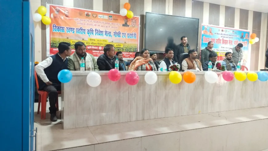 कछौना के ब्लॉक सभागार में कृषि निवेश मेला आयोजित: उन्नत खेती और सरकारी योजनाओं की दी गई जानकारी