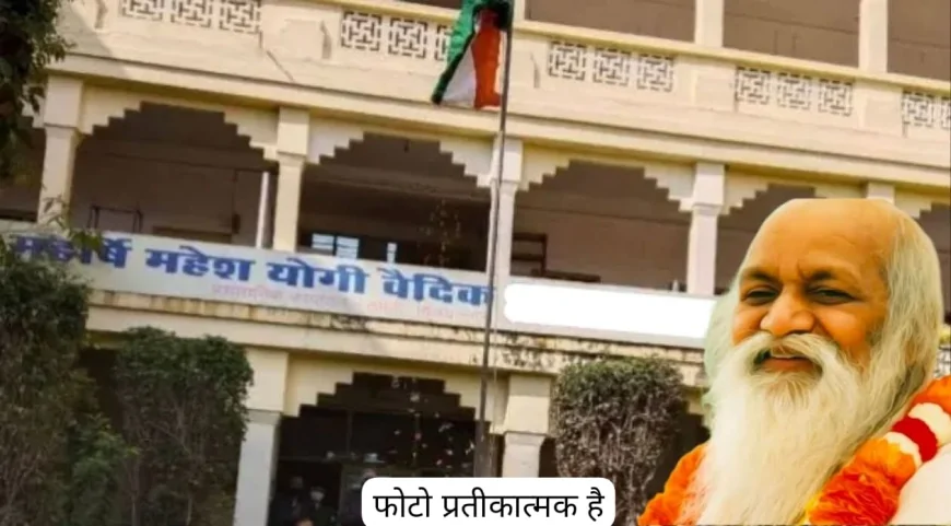 गुना में महर्षि महेश योगी संस्कृत विद्यालय की जमीन बिकने की चर्चा, भूमाफियाओं की नजर