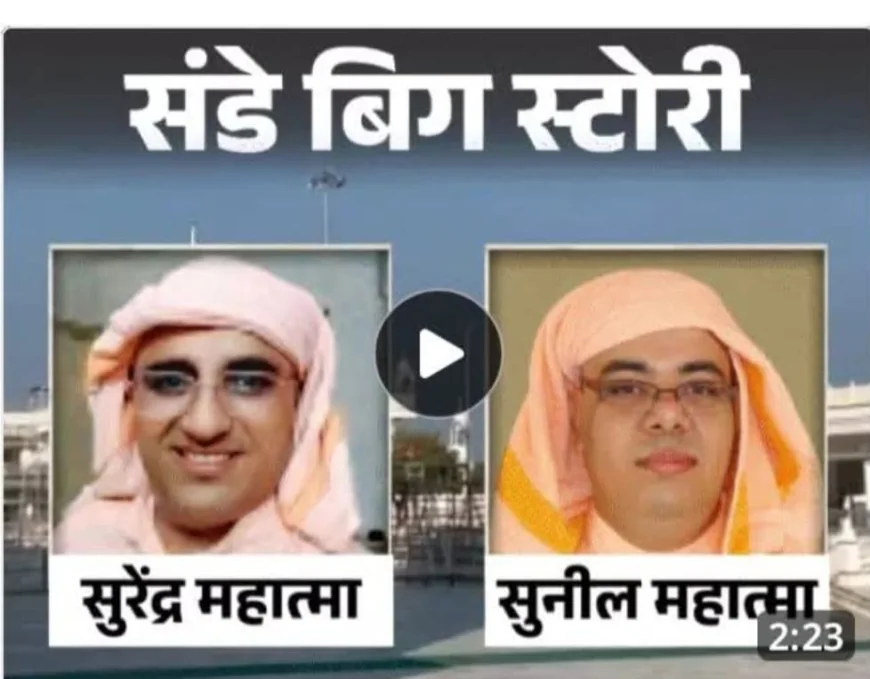 आनंदपुर धाम में गद्दी की जंग: सेक्स वीडियो से भड़का सत्ता संघर्ष, अरबों की विरासत दांव पर