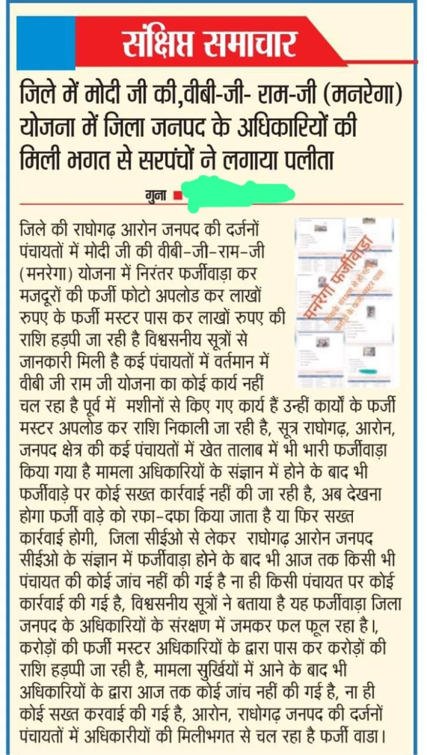 जनता का कहना हैं कि पंचायतो में जमकर फर्जीवाडा चल रहा है, मगर आजतक ना कोई जाँच ना कोई कार्यवाही गजब का खेल चल है
