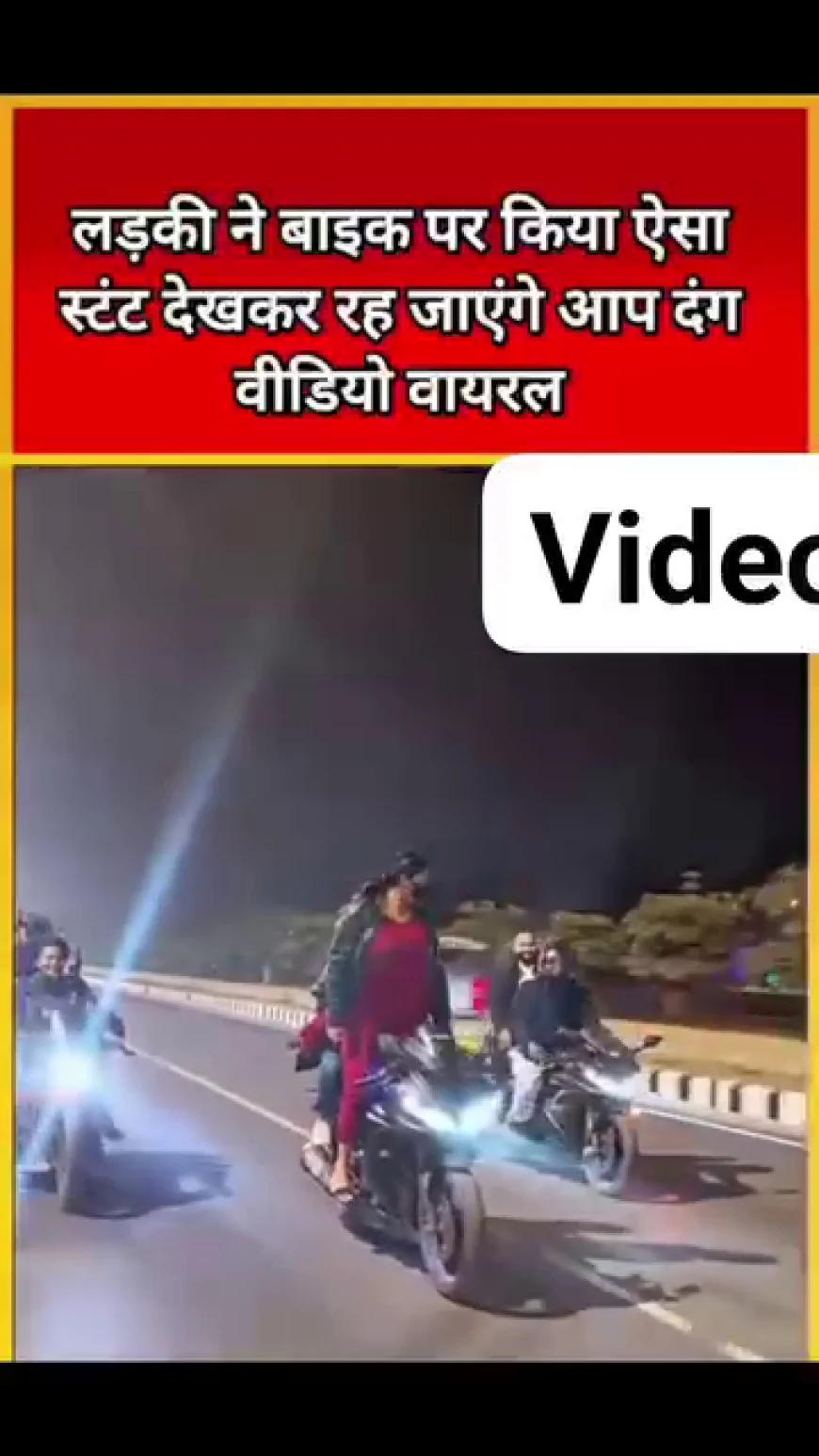 “पापा की परी” का ऐसा स्टंट पहले नहीं देखा होगा, वायरल वीडियो ने सबको चौंकाया