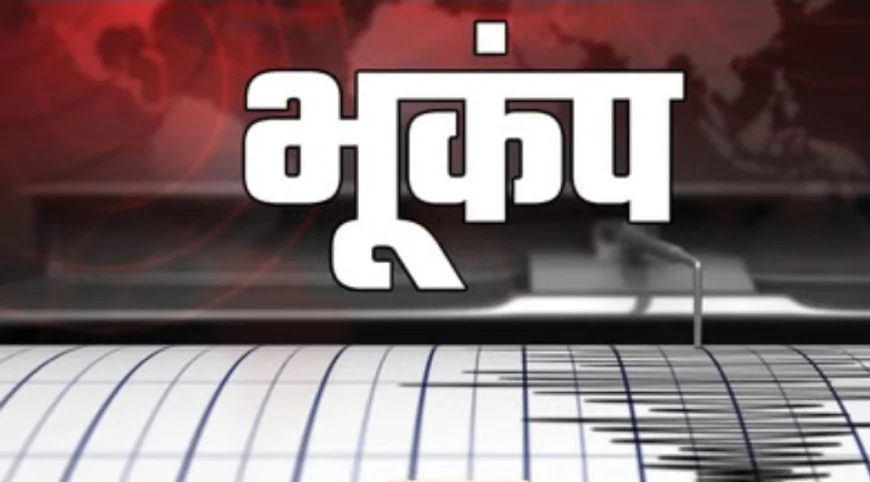 गोंडा में भूकंप के झटकों से दहशत, 3.7 तीव्रता मापी गई, इटियाथोक क्षेत्र रहा केंद्र