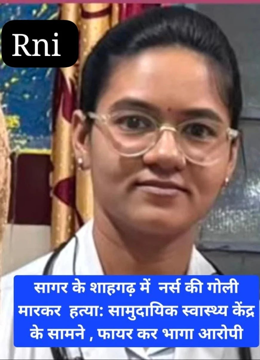 नर्स की गोली मारकर हत्या : सामुदायिक स्वास्थ्य केंद्र के सामने