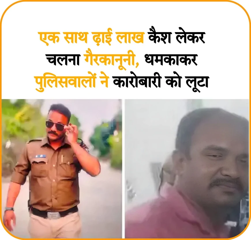 इंदौर में कारोबारी से छह लाख की लूट का आरोप, दो आरक्षक सहित चार हिरासत में