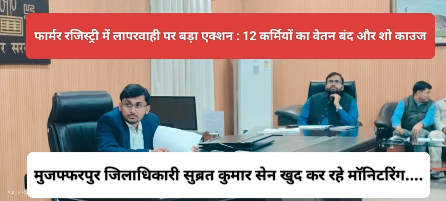 फार्मर रजिस्ट्री में लापरवाही पर बड़ा एक्शन : 12 कर्मियों का वेतन बंद, सख्त निर्देश..