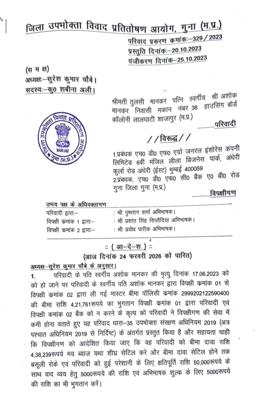 जिला उपभोक्ता आयोग, गुना ने बीमा कंपनी को दिया 4.21 लाख रुपये भुगतान का आदेश