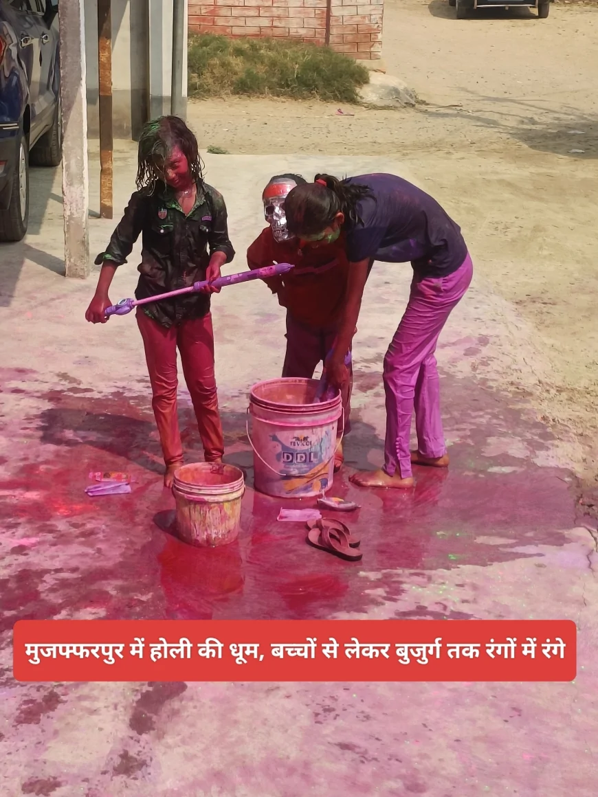 मुजफ्फरपुर में होली की धूम, बच्चों से लेकर युवा और बुजुर्ग तक रंगों में रंगे