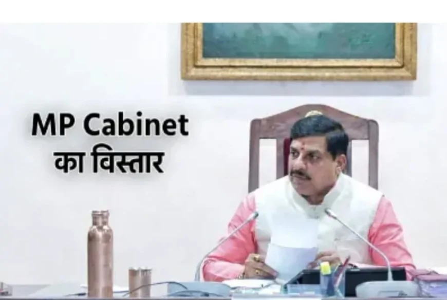 मप्र में होगा मंत्रिमंडल का विस्तार, रेस में ये 4 से 5 चेहरे! राजनीतिक नियुक्तियों पर लगा वीटो