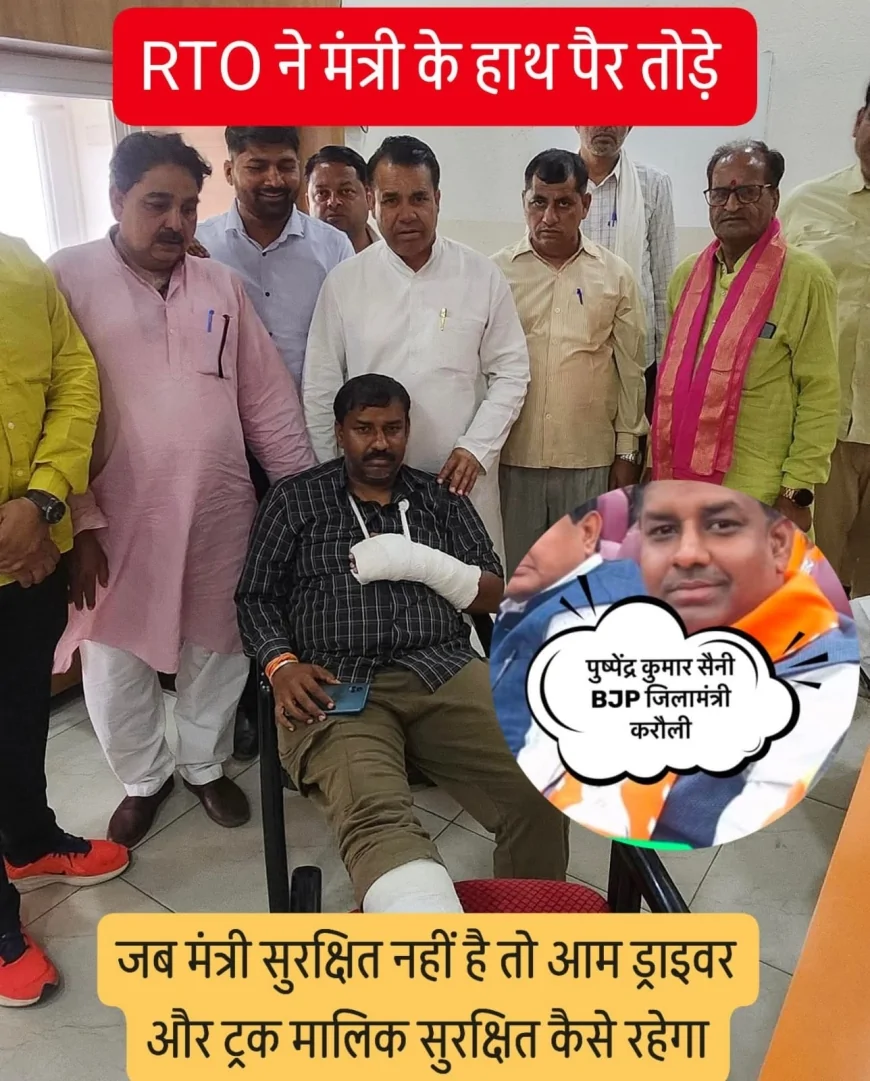 करौली में जिला मंत्री पर हमले का आरोप, परिवहन विभाग पर उठे सवाल