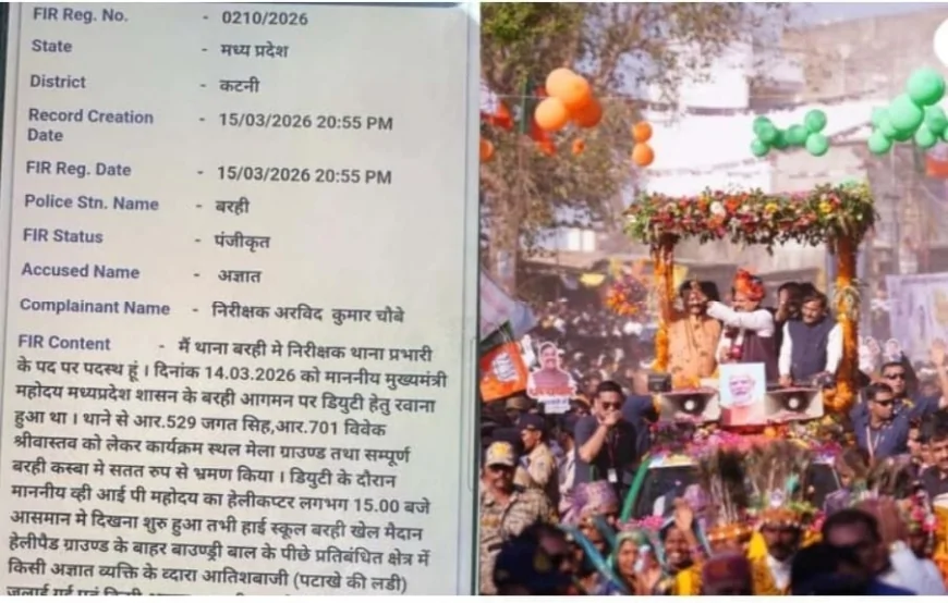 सीएम सुरक्षा में बड़ी चूक: हेलीकॉप्टर लैंडिंग से पहले प्रतिबंधित क्षेत्र में आतिशबाजी