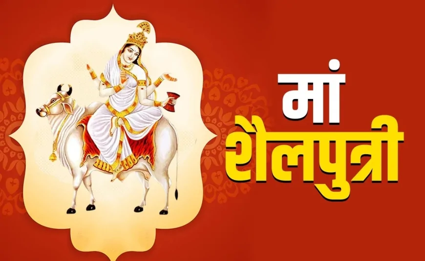 आज से चैत्र नवरात्रि की शुरुआत: मां शैलपुत्री की आराधना से हुई आध्यात्मिक यात्रा का शुभारंभ