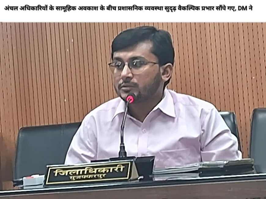 अंचल अधिकारियों के सामूहिक अवकाश के बीच प्रशासनिक व्यवस्था सुदृढ़ : वैकल्पिक प्रभार सौंपे गए