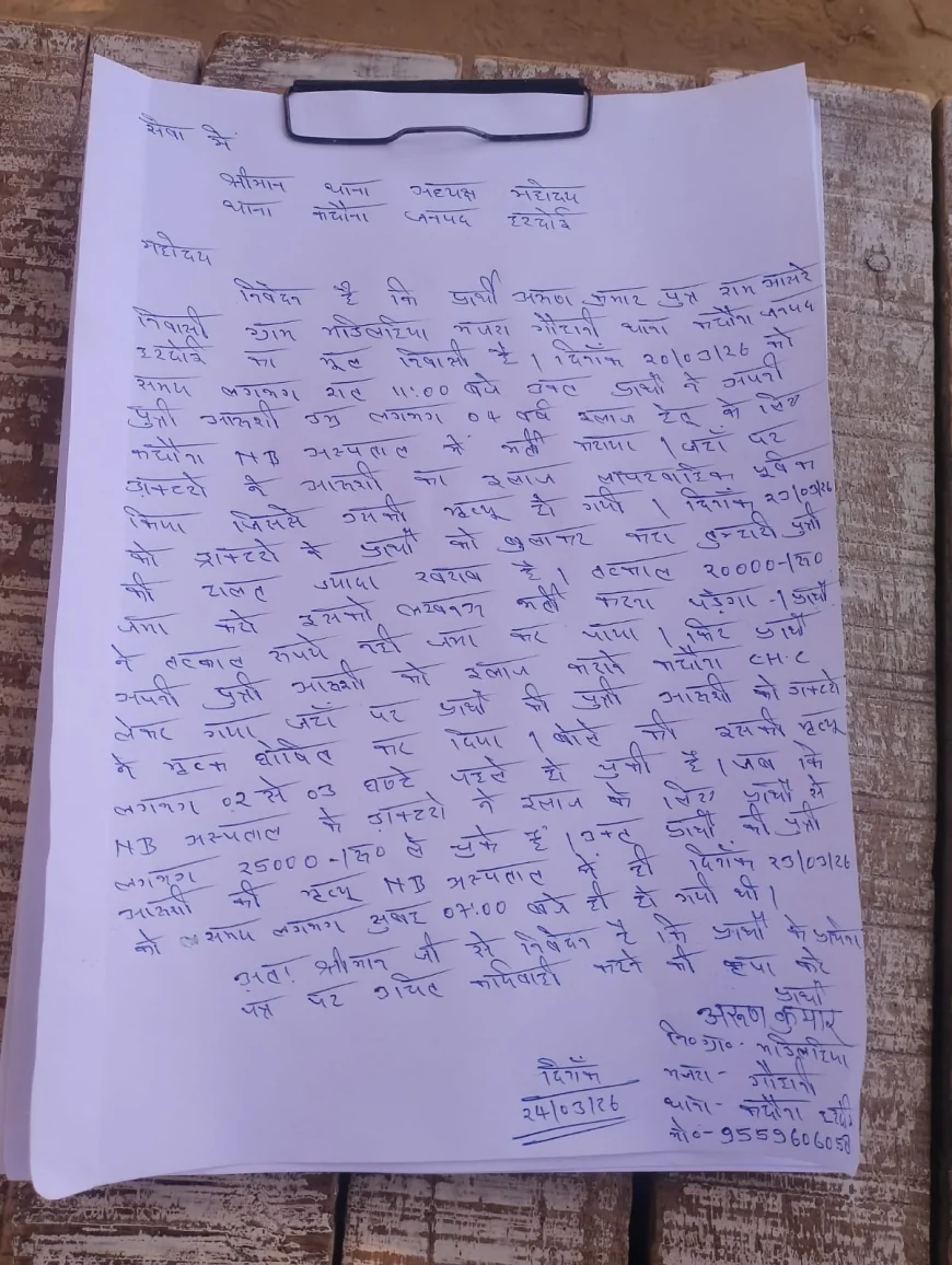 निजी अस्पताल की लापरवाही से 4 वर्षीय मासूम की मौत, परिजनों ने लगाया वसूली और धोखाधड़ी का आरोप