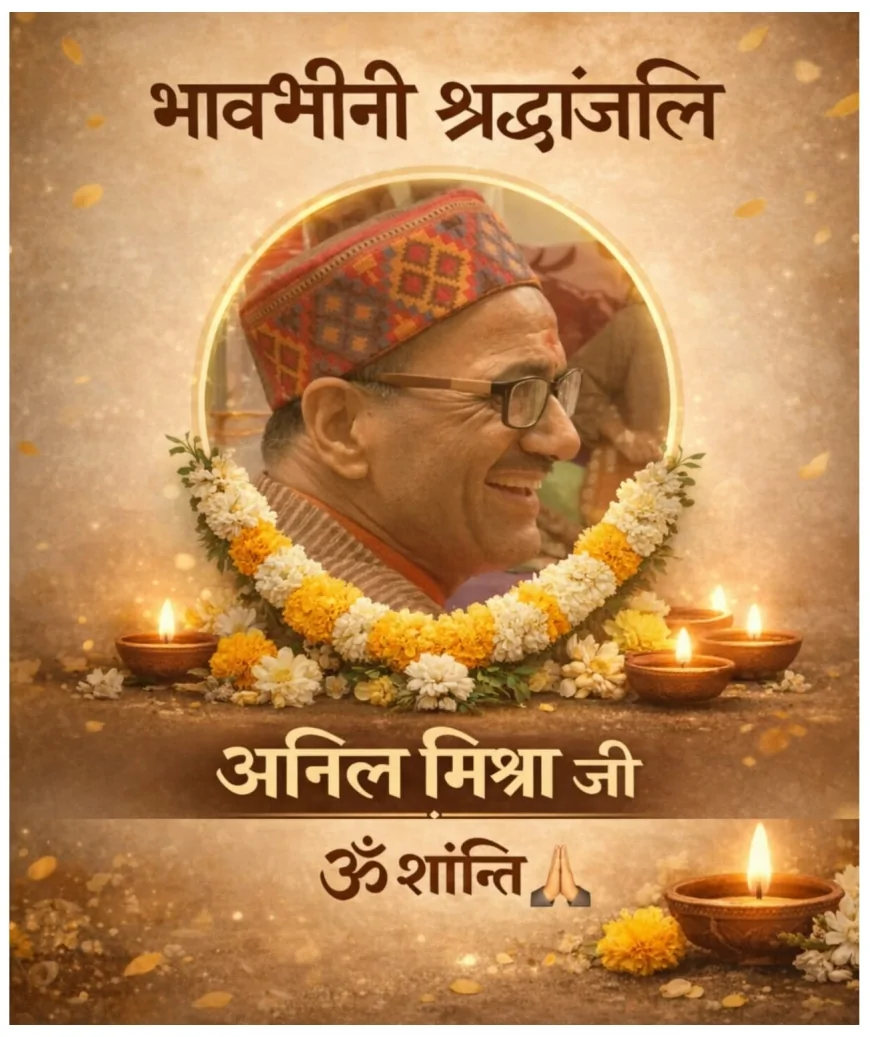 वरिष्ठ पत्रकार अनिल मिश्र के निधन पर शोक सभा आयोजित