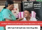 मुजफ्फरपुर की विधवा महिला के लिए फरिश्ता बना अधिवक्ता, हक के 21 लाख दिलाए : बदले में मांगा सिर्फ....