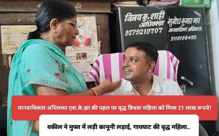 मुजफ्फरपुर की विधवा महिला के लिए फरिश्ता बना अधिवक्ता, हक के 21 लाख दिलाए : बदले में मांगा सिर्फ....