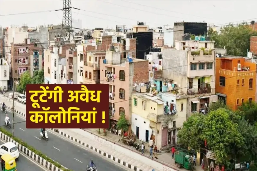 अवैध कॉलोनियां की सूची तैयार, FIR दर्ज करने के आदेश जारी