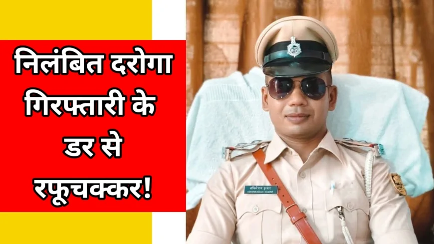 सस्पेंड दरोगा गिरफ्तारी के डर से रफूचक्कर !- रिश्वत लेते वीडियो हुआ था वायरल...