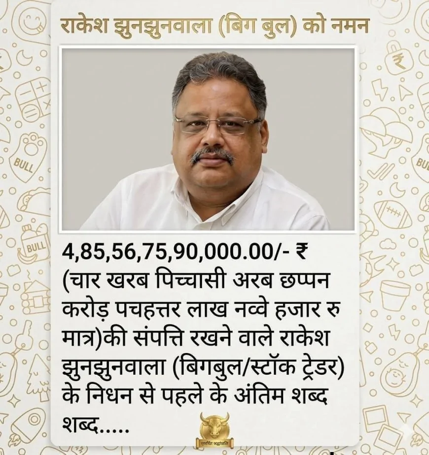 राकेश झुनझुनवाला के नाम से वायरल भावुक संदेश: आखिरी शब्दों के दावे पर उठे सवाल, लेकिन जीवन का गहरा सबक जरूर
