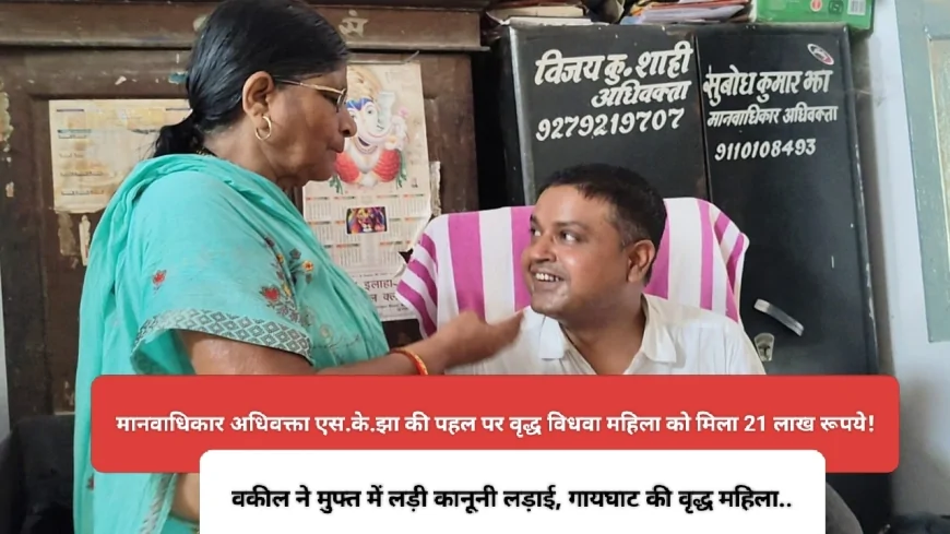 मुजफ्फरपुर की विधवा महिला के लिए फरिश्ता बना अधिवक्ता, हक के 21 लाख दिलाए : बदले में मांगा सिर्फ....