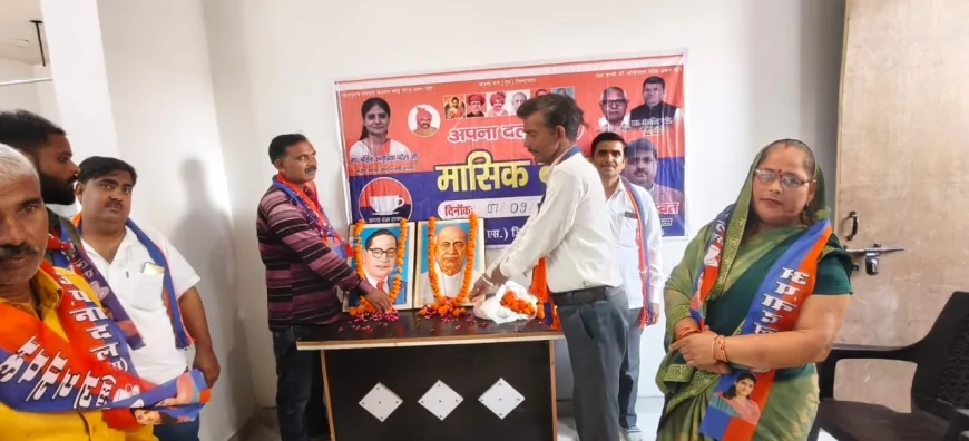 अपना दल (एस) की मासिक समीक्षा बैठक संपन्न, संगठन विस्तार और बूथ स्तर पर मजबूती पर जोर
