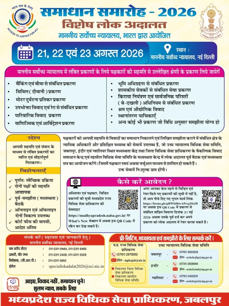 समाधान समारोह-2026 के तहत विशेष लोक अदालत का आयोजन 21 से 23 अगस्त तक