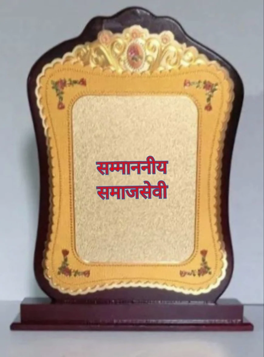 चंदे से ‘समाजसेवी’ बनने का शॉर्टकट! सम्मान, शील्ड और वाहवाही का नया कारोबार