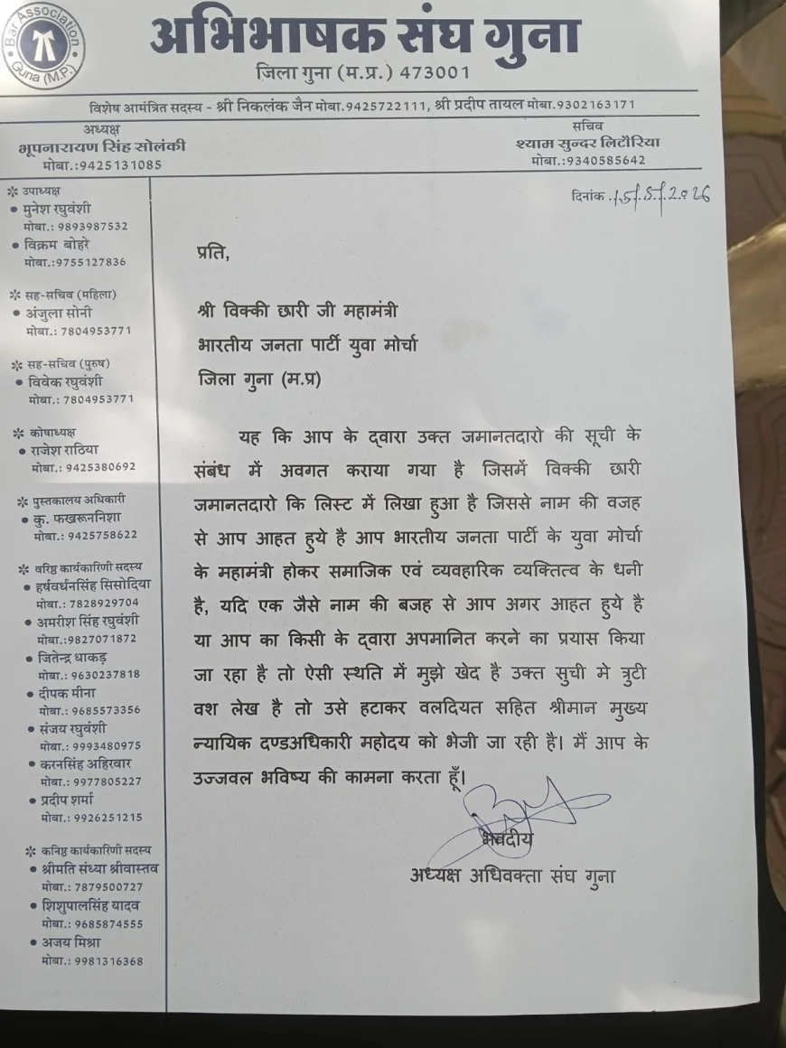 फर्जी जमानतदारों की सूची पर विवाद: नामों की अधूरी जानकारी से प्रतिष्ठित लोगों की छवि प्रभावित होने पर जताई आपत्ति