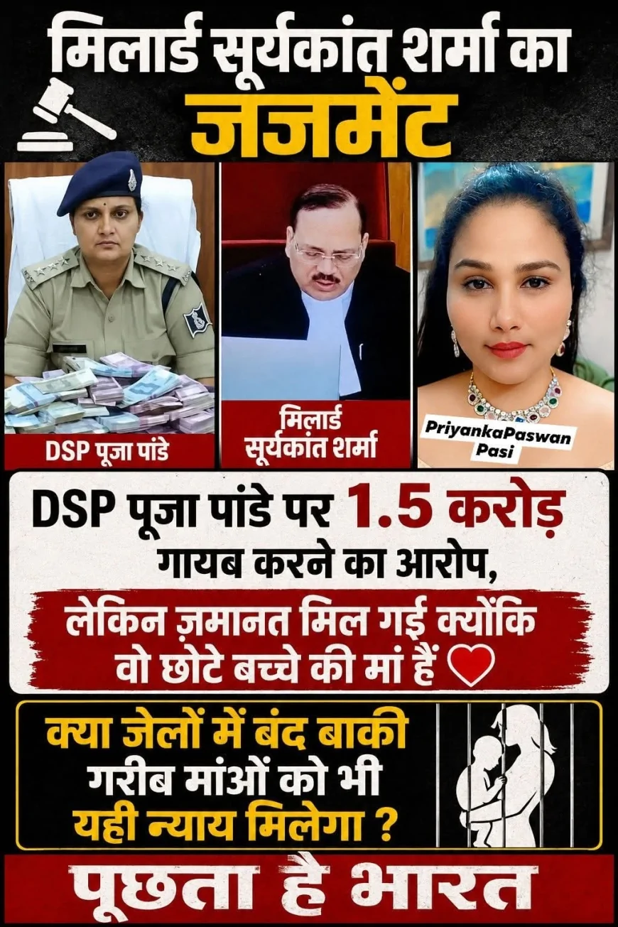 डीएसपी पूजा पांडे को जमानत मिलने पर उठे सवाल, न्याय व्यवस्था को लेकर छिड़ी बहस