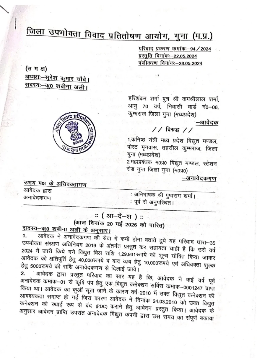 16 साल पुराने बिजली बिल पर उपभोक्ता आयोग सख्त: MPEB को नोटिस, बिल निरस्त करने और क्षतिपूर्ति की मांग