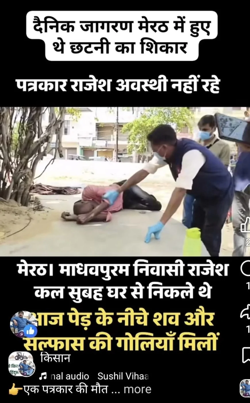 कलम का सिपाही हार गया ज़िंदगी की जंग: छँटनी, बीमारी और आर्थिक तंगी से टूटे वरिष्ठ पत्रकार राजेश अवस्थी