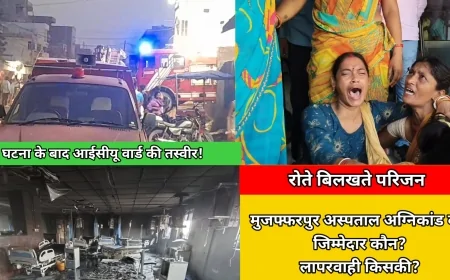 मुजफ्फरपुर अस्पताल अग्निकांड मामले में DM ने दिए जांच के आदेश : लापरवाही या कमी!