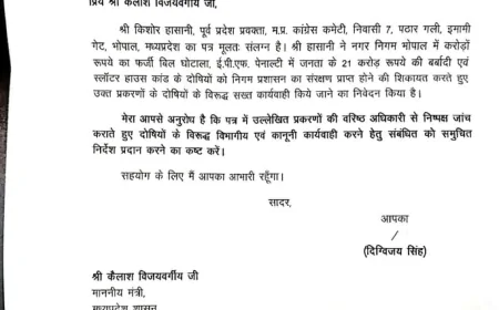 नगर निगम भोपाल के कथित करोड़ों के फर्जी बिल घोटाले की जांच की मांग, पूर्व मुख्यमंत्री राजा साहब ने मंत्री को लिखा पत्र