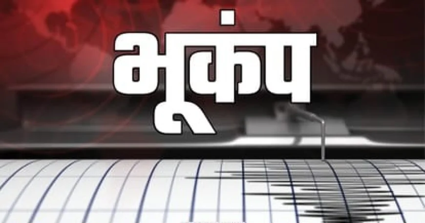 बंगाल की खाड़ी में 4.6 तीव्रता का भूकंप, समुद्र के भीतर हिला धरातल; किसी नुकसान की खबर नहीं
