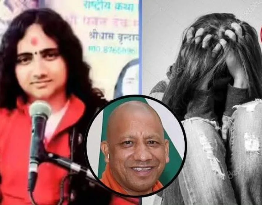 कथावाचक पवन देव महाराज पर दुष्कर्म समेत गंभीर आरोप, महिला की शिकायत पर FIR दर्ज