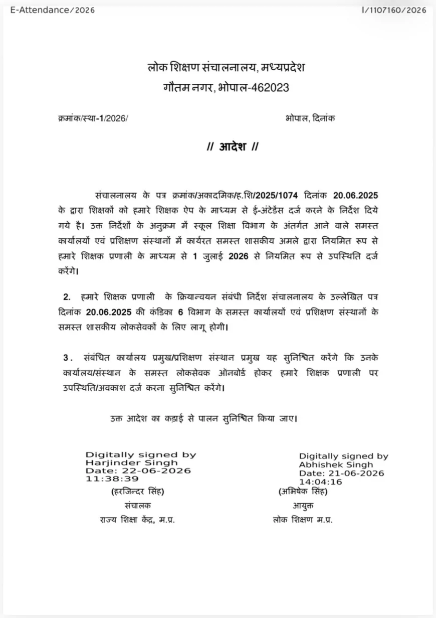 भोपाल: स्कूल शिक्षा विभाग में सभी कर्मचारियों के लिए ई-अटेंडेंस अनिवार्य, 1 जुलाई से होगी लागू